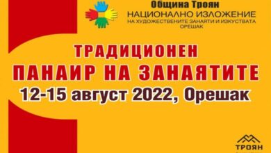 Покана за участие в традиционния панаир в Орешак