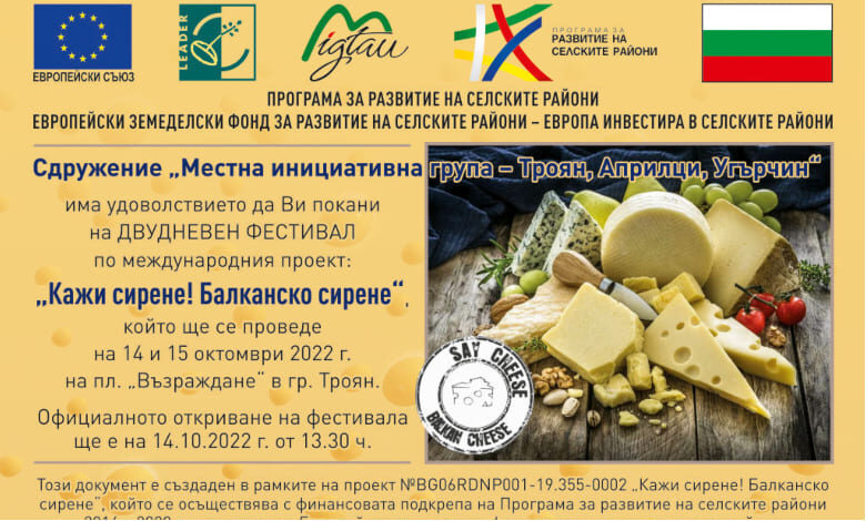 Двудневен фестивал по международния проект: „Кажи сирене! Балканско сирене “