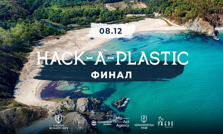 Проектът “Морски чудовища” спечели предизвикателството Hack-A-Plastic