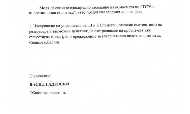 Извънредно заседание на комисията по ТСУ в ОБСъвет за Белиш -4