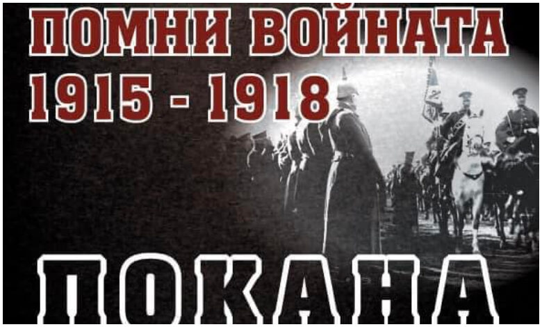 Троянци имат възможност да гледат филмите от поредицата “Помни войната 1915-1918”