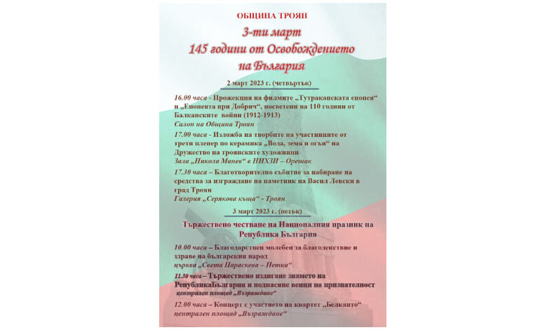 Програма за събитията в Троян по случай Националния празник на България - 3-ти март