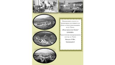 Книгата „Индустриалният Троян” прерасна във филм