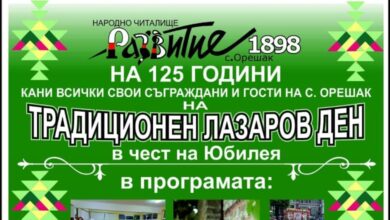 Народно читалище „Развитие -1898 г.“ – с. Орешак празнува Лазаровден, отбелязвайки 125 години от създаването си