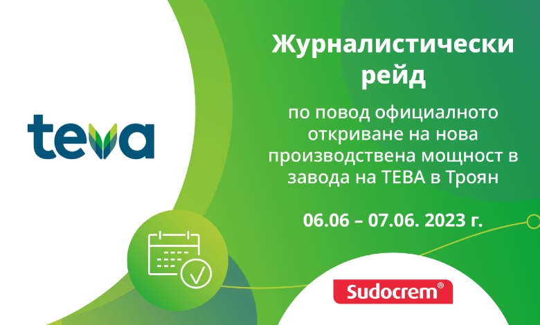 Топ продуктът на ТЕВА Sudocrem вече ще се произвежда  в завода в Троян