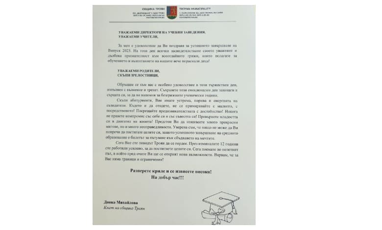 Тържествено изпратиха абитуриентите от община Троян