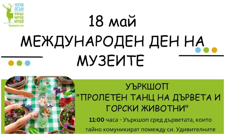 Международен ден на музеите 18 май в Природонаучен музей – Черни Осъм