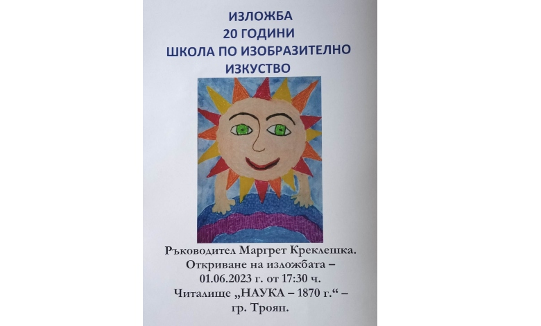 20 години Щкола по изобразително изкуство в Троян