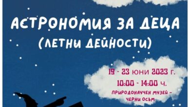 Астрономия за деца - летни дейности
