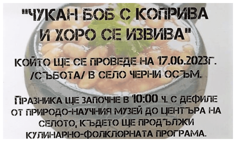 Пето издание на „Чукан боб с коприва и хоро се извива“