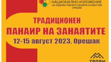 Покана за участие в Традиционния панаир в с. Орешак