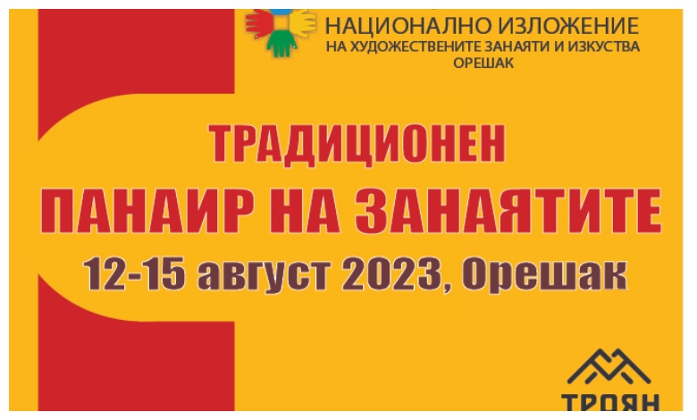 Покана за участие в Традиционния панаир в с. Орешак