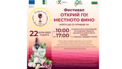 Местна инициативна група „Троян, Априлци, Угърчин“ ви кани на първия по рода си в региона фестивал на виното „Открий го! Местното вино“