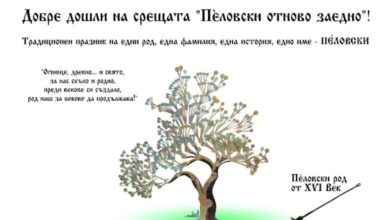 Шестата родовата среща „Пеловски отново заедно"