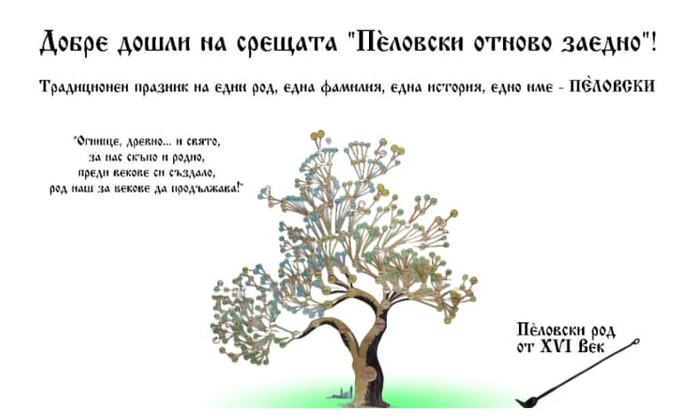 Шестата родовата среща „Пеловски отново заедно"