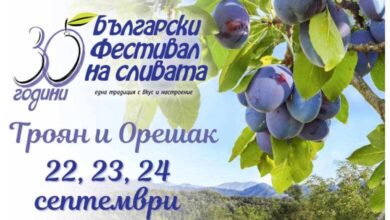 Покана за участие в Български фестивал на сливата, Троян - 2023 г.