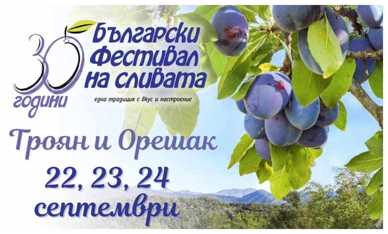 Покана за участие в Български фестивал на сливата, Троян - 2023 г.