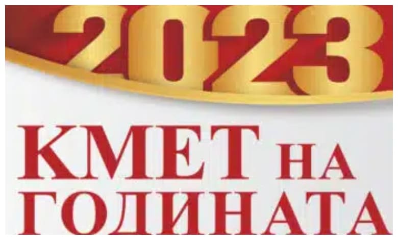 Оспорвана битка за наградите „Кмет на годината“ за мандат 2019-2023