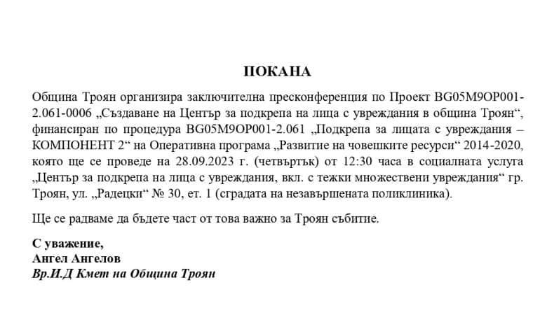 Покана към гражданите на Троян за заключителна пресконференция - 1