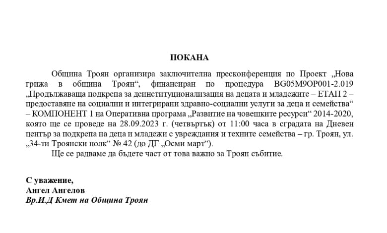 Покана към гражданите на Троян за заключителна пресконференция - 3