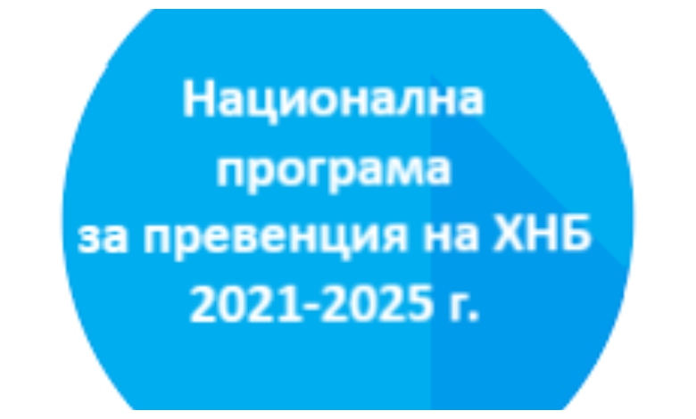 Национална програма за превенция на хроничните незаразни болести