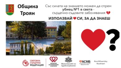 Национална информационна кампания „Използвай сърцето си, за да знаеш!“, по повод Световния ден на сърцето – 29 септември