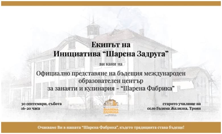 Старо училище в троянското село Голяма Желязна се възражда в международно училище по занаяти и кулинария - 4