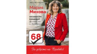 Мария Михова: За доброто на Врабево