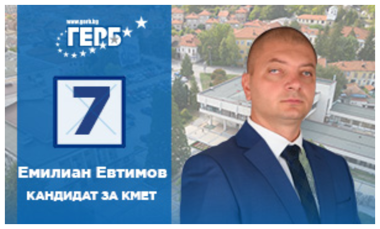 „Троян може повече“ програма на Емилиaн Евтимов, кандидат за кмет на ПП ГЕРБ на община Троян