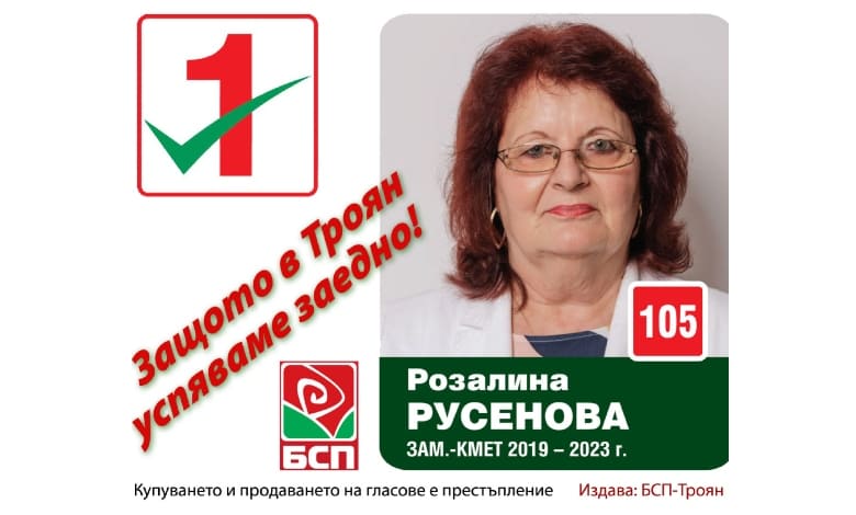 Розалина Русенова