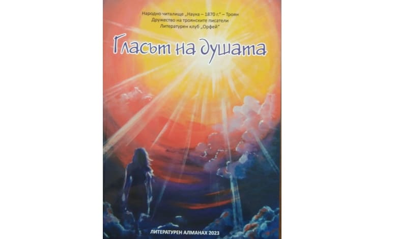 Сборникът „Гласът на душата“ на литературен клуб „Орфей“ ще бъде представен в Ловеч