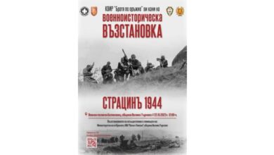 Военноисторическата възстановка „Страцин 1944“ ще се проведе във Велико Търново