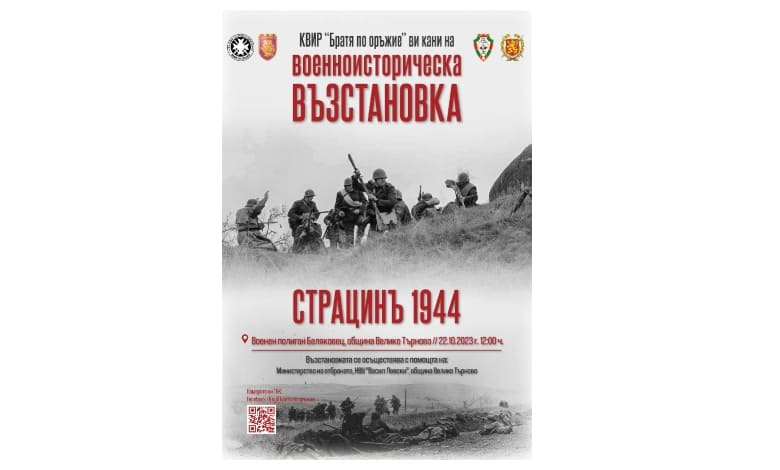 Военноисторическата възстановка „Страцин 1944“ ще се проведе във Велико Търново