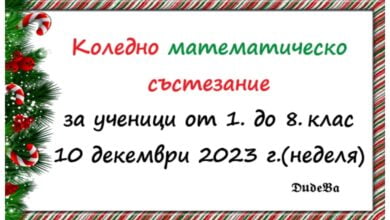 Резулатите от Kоледното математическо състезание