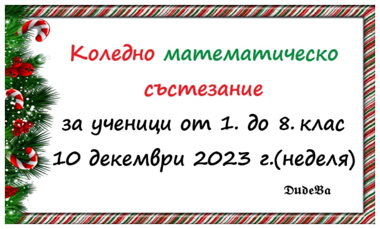 Резулатите от Kоледното математическо състезание