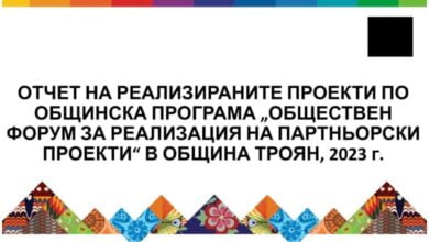 12 проекта бяха реализирани през 2023 г. по програма Обществен форум