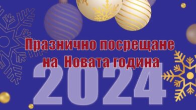 Празнично посрещане на Нова 2024 година в Троян