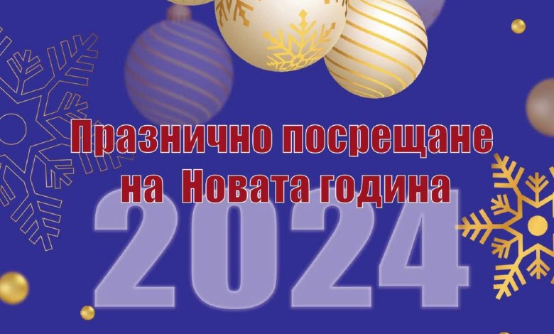 Празнично посрещане на Нова 2024 година в Троян