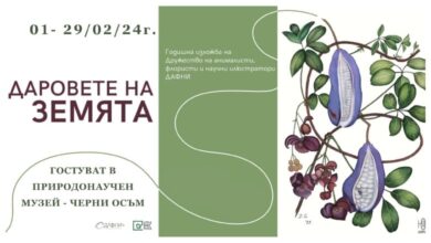 Изложбата „Даровете на Земята“ в Природонаучен музей – Черни Осъм