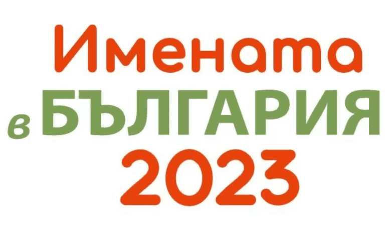 Имената на българите през 2023