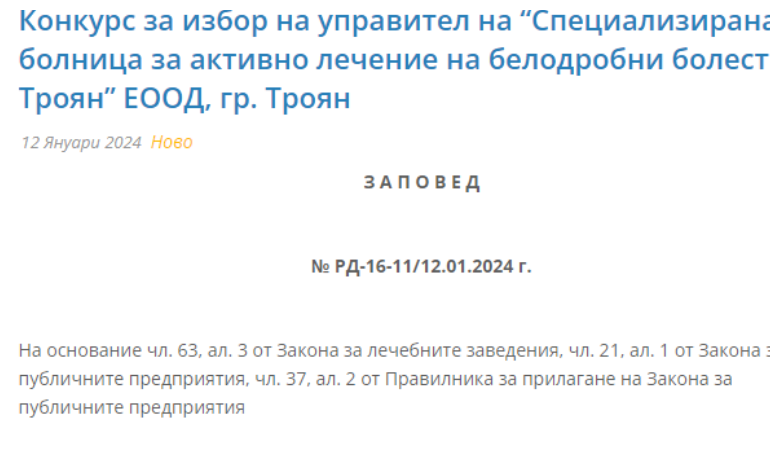 МЗ обяви конкурс за управител на СБАЛБ - Троян