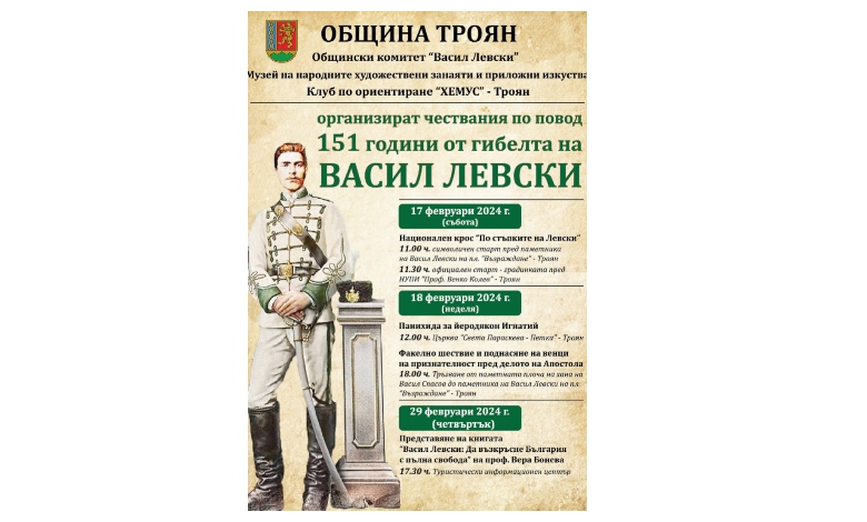 151 години от гибелта на Васил Левски