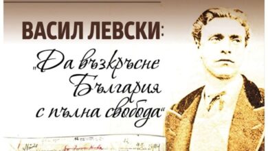 Представяне на книгата на проф. Вера Бонева „Васил Левски: Да възкръсне България с пълна свобода”