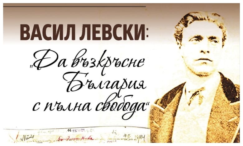 Представяне на книгата на проф. Вера Бонева „Васил Левски: Да възкръсне България с пълна свобода”