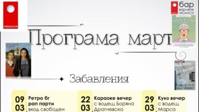 Програма на Бар-вариете Нюанси за март 2024 г.