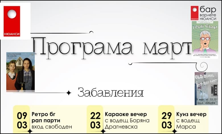 Програма на Бар-вариете Нюанси за март 2024 г.