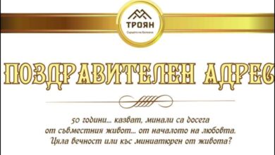 Златни сватби в Троян