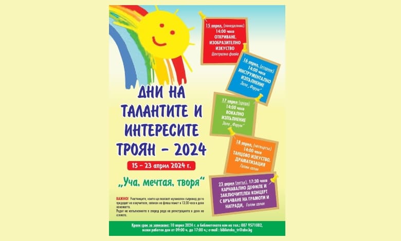 Дни на талантите и интересите 2024 г.