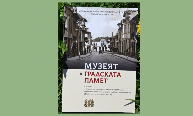 Сборникът "Музеят и градската памет" е вече в Музеят на занаятите Троян