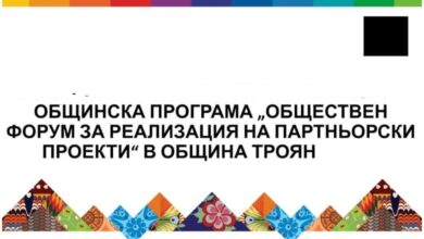 Обществен форум за реализация на партньорски проекти в Троян: 16 проекта за благоустройство